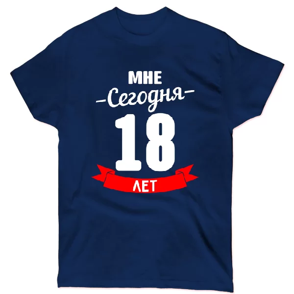 Футболка На день Рождения 18 лет
