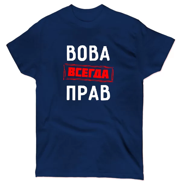 Футболка Вова всегда прав 1286
