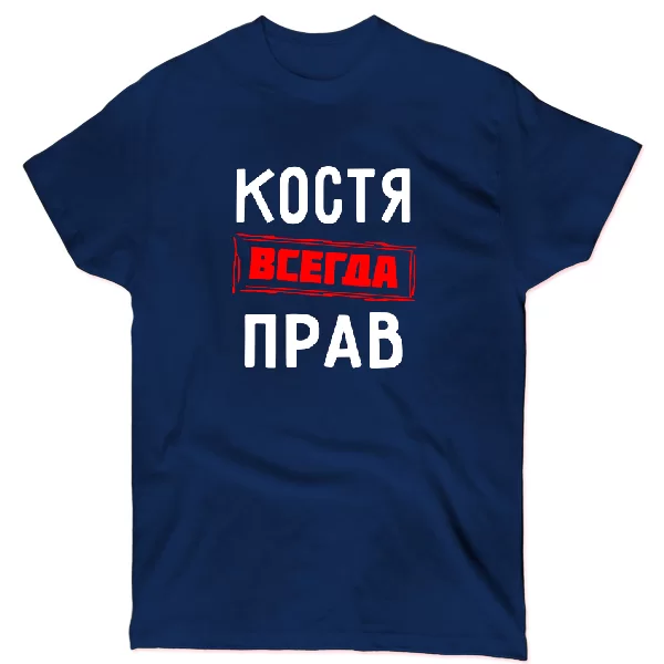 Футболка Костя всегда прав 1303