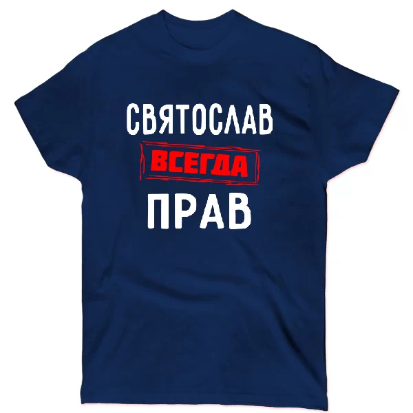 Футболка Святослав всегда прав 1329