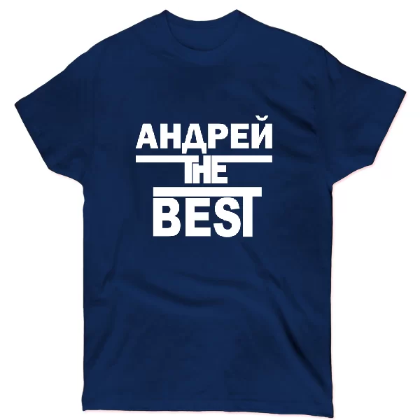 Футболка Андрей the Best