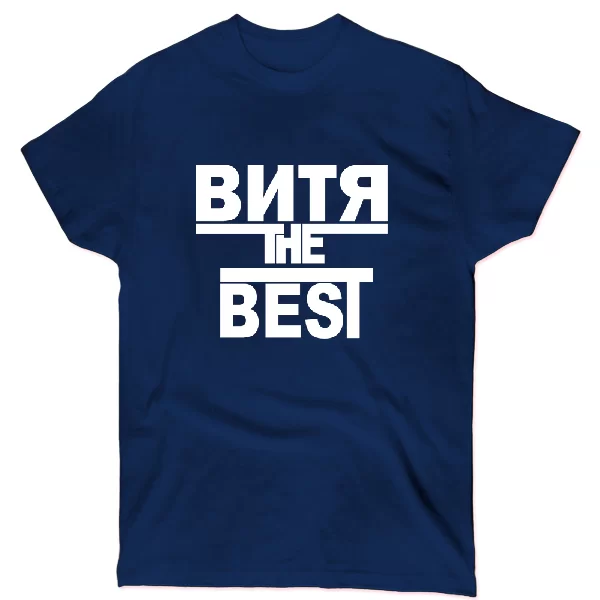 Футболка Витя the Best