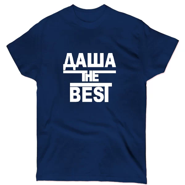 Футболка Даша the Best