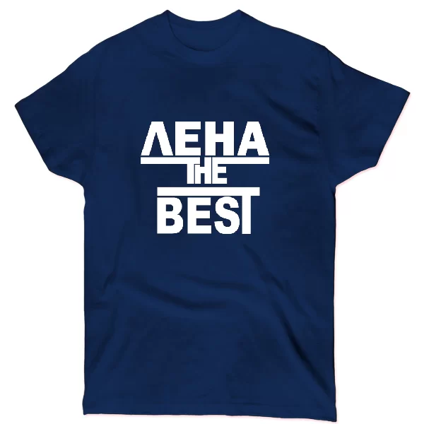 Футболка Лена the Best