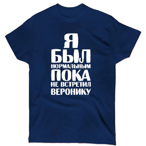 Футболка Я был нормальным пока не встретил Веронику