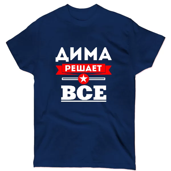 Футболка Дима решает всё