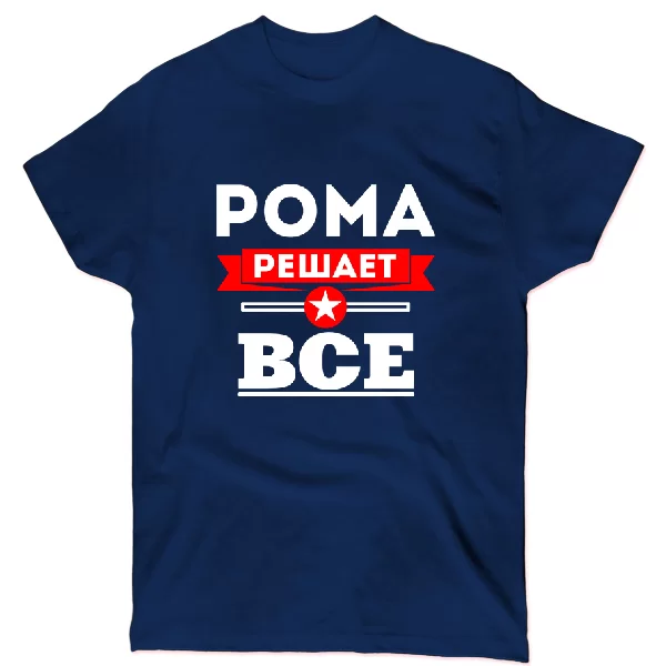 Футболка Рома решает всё