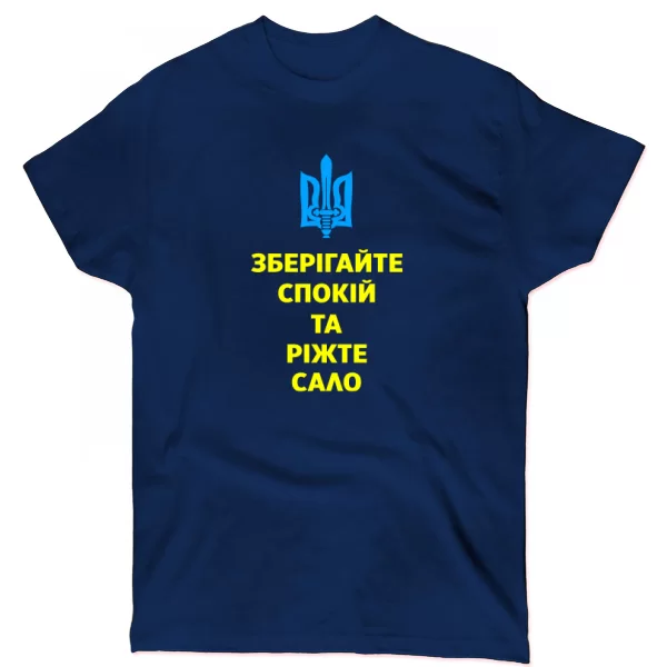 Футболка Зберігайте спокій та ріжте сало