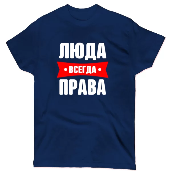Футболка Люда всегда права