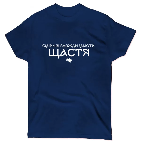 Футболка Смелые всегда имеют счастье