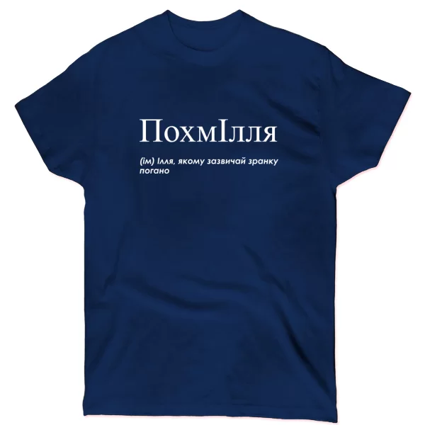 Футболка для Ильи - "ПохмІлля"