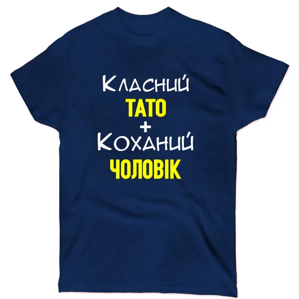 Чоловіча футболка Класний Тато Коханий Чоловік