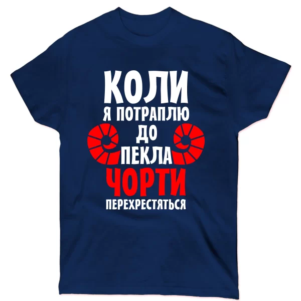 Чоловіча футболка Коли потраплю в Пекло
