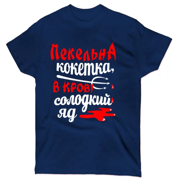 Футболка Пекельна кокетка