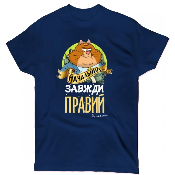 Футболка Начальник завжди правий