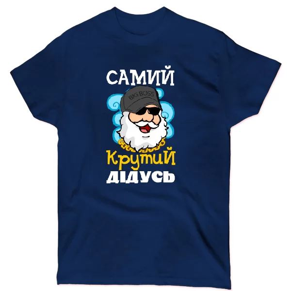 Футболка Самий крутий Дідусь