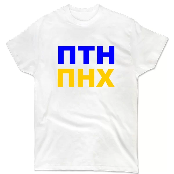 Мужская футболка ПТН ПНХ