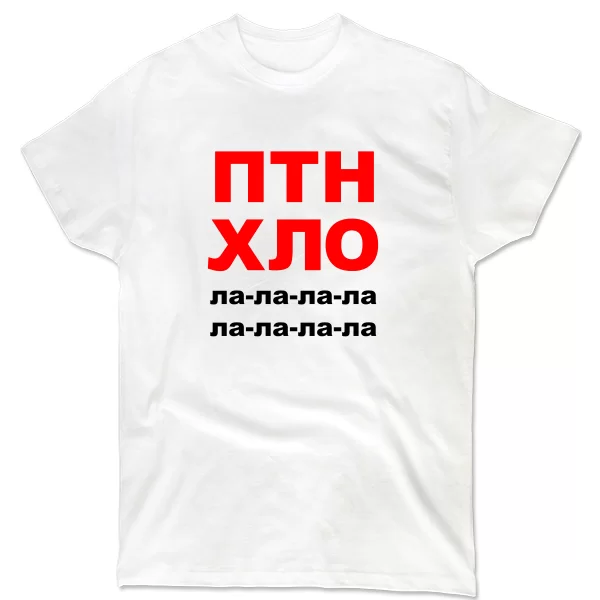 Мужская футболка ПТН ХЛО