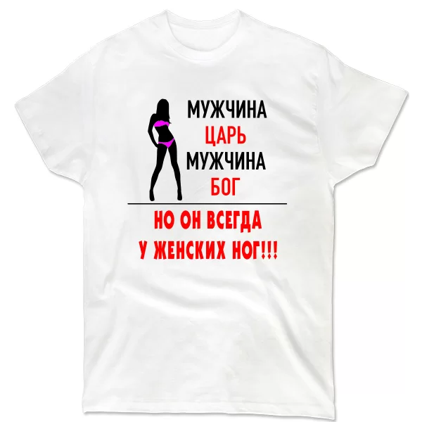 Чоловіча футболка Чоловік Цар і Бог