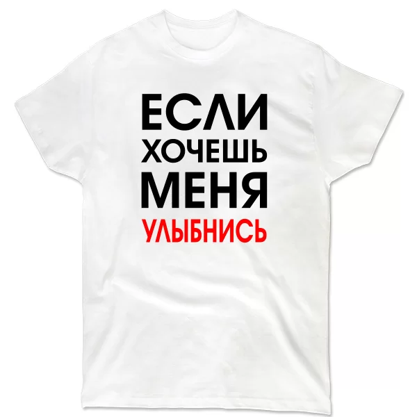 Мужская футболка Хочешь Меня - Улыбнись
