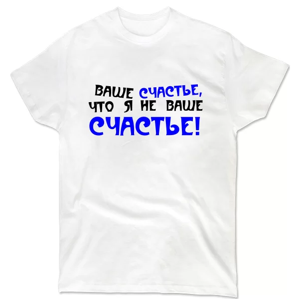 Мужская футболка Я Не Ваше Счастье