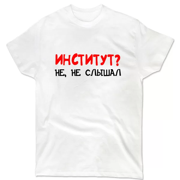 Мужская футболка Институт, не не слышал 2108