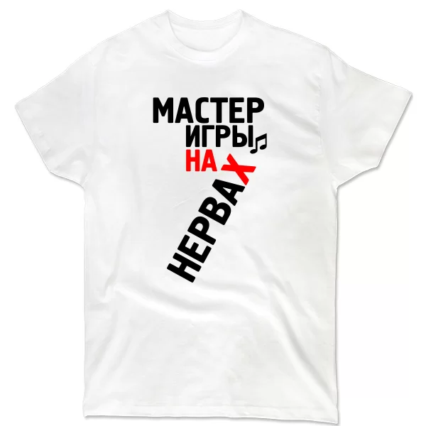 Мужская футболка Мастер Игры на Нервах