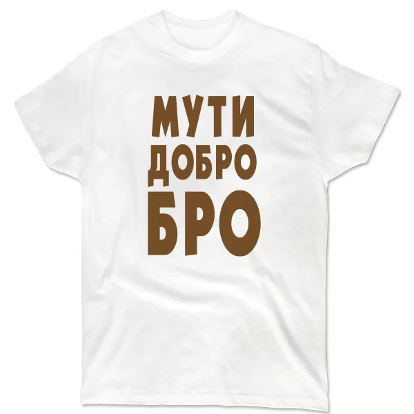 Чоловіча футболка Муті Ласкаво Бро