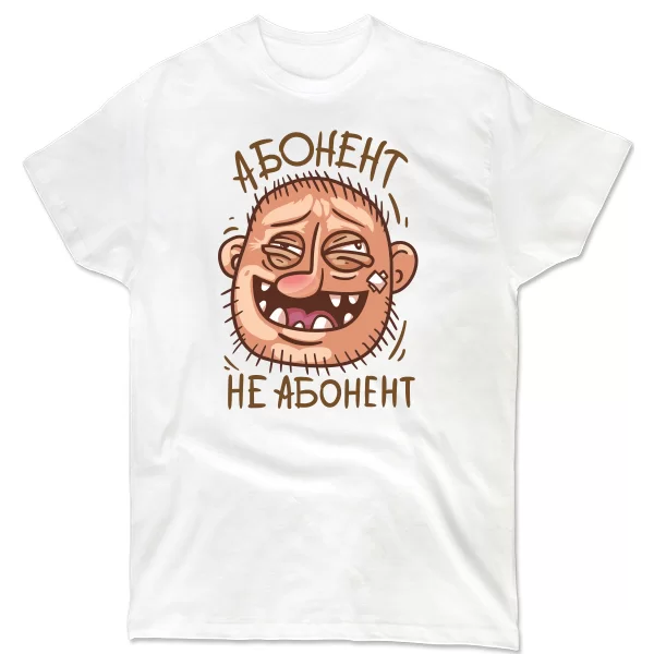 Мужская футболка Абонент не Абонент