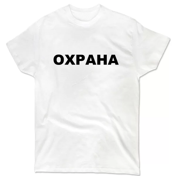 Чоловіча футболка Охорона