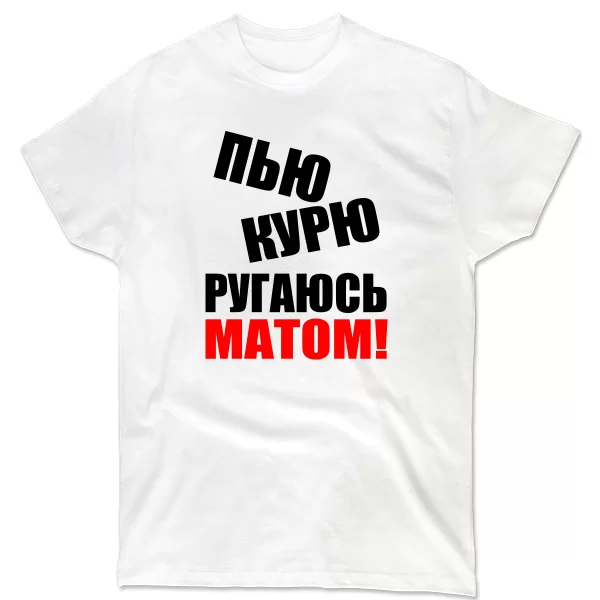 Чоловіча футболка П`ю Курю Лаюся Матом