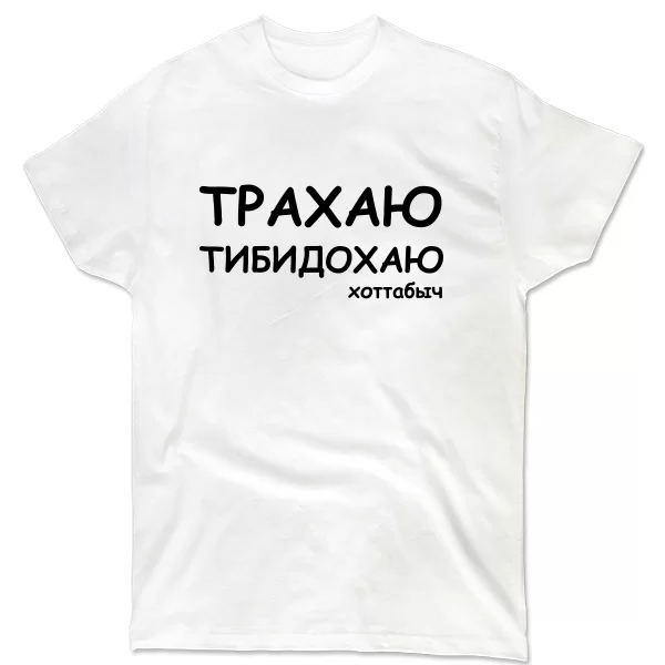 Чоловіча футболка Трахаю Тибидохаю