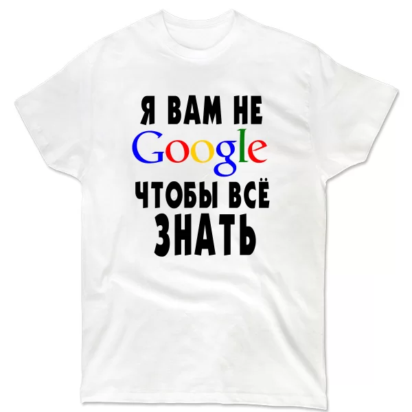 Мужская футболка Я Вам не Гугл