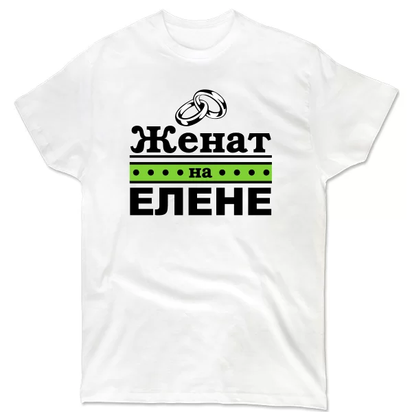 Футболка Женат на Елене 5026