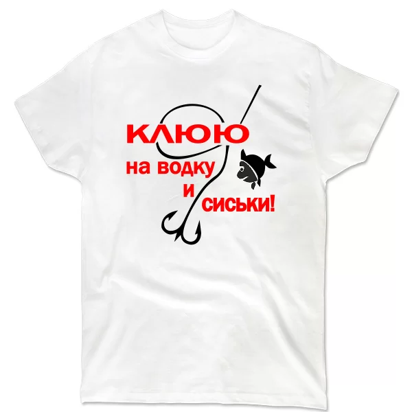 Мужская футболка Клюю на Водку и Сиськи