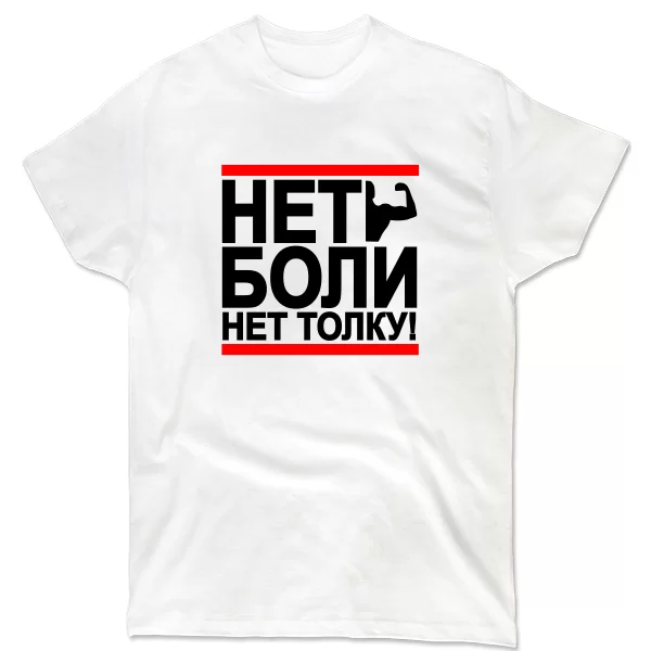 Мужская футболка Нет Боли Нет Толку 8039