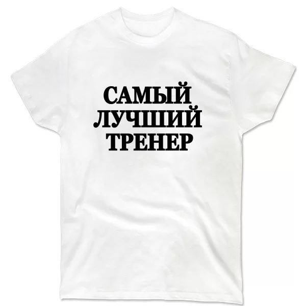 Мужская футболка Самый Лучший Тренер