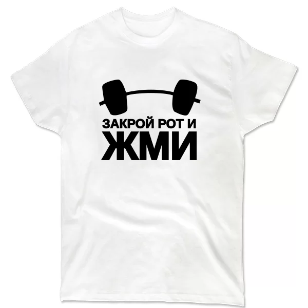 Мужская футболка Закрой рот и жми