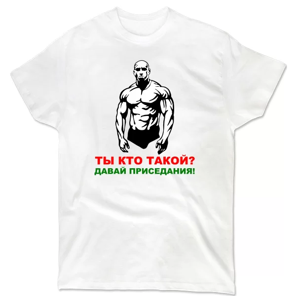 Чоловіча футболка Давай Присідання