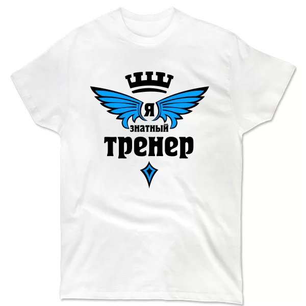 Мужская футболка Знатный Тренер