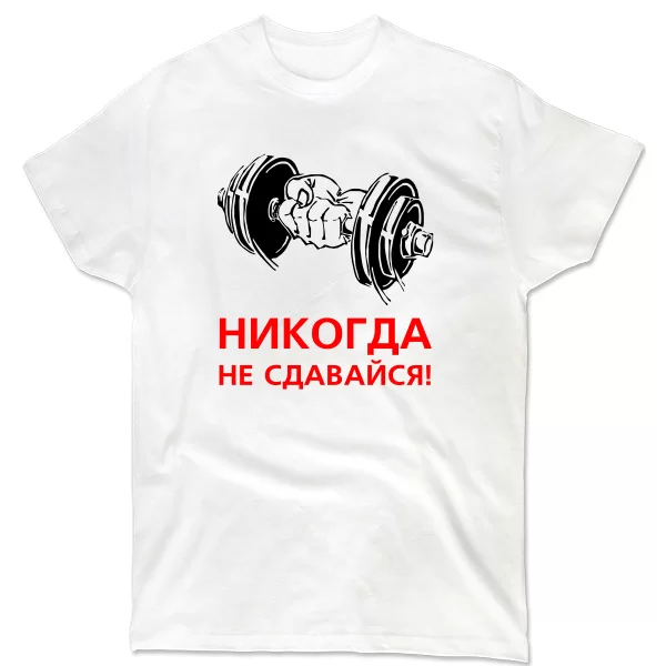 Чоловіча футболка Ніколи не здавайся