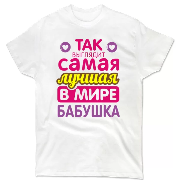 Мужская футболка Самая Лучшая в Мире Бабушка