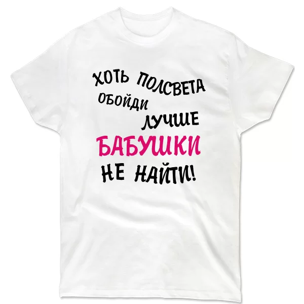 Мужская футболка Лучше Бабушки не найти