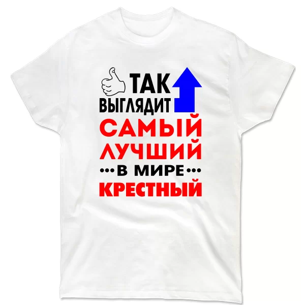 Мужская футболка Лучший в мире Крестный