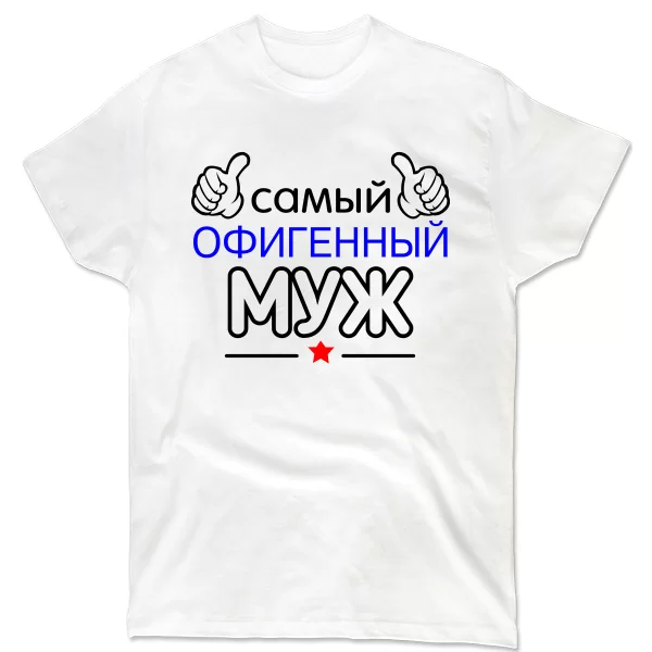Мужская футболка Самый Офигенный Муж