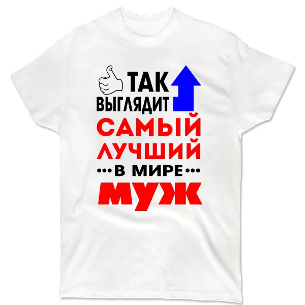 Мужская футболка Самый Лучший в Мире Муж