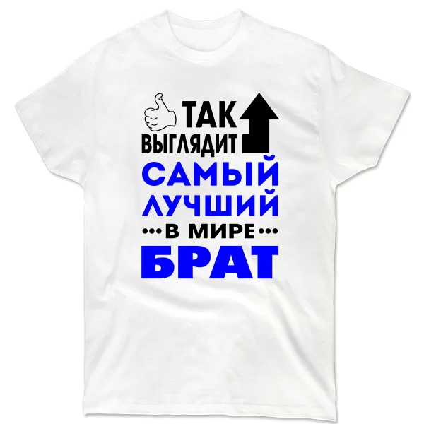 Мужская футболка Самый Лучший в мире Брат