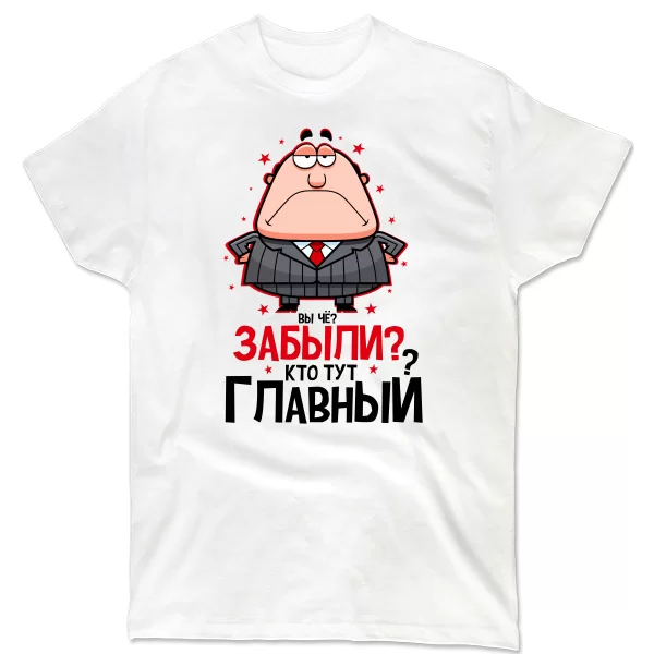Мужская футболка Забыли Кто Главный