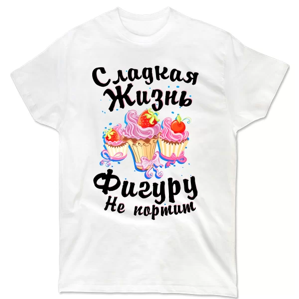 Мужская футболка Сладкая Жизнь Фигуру не испортит