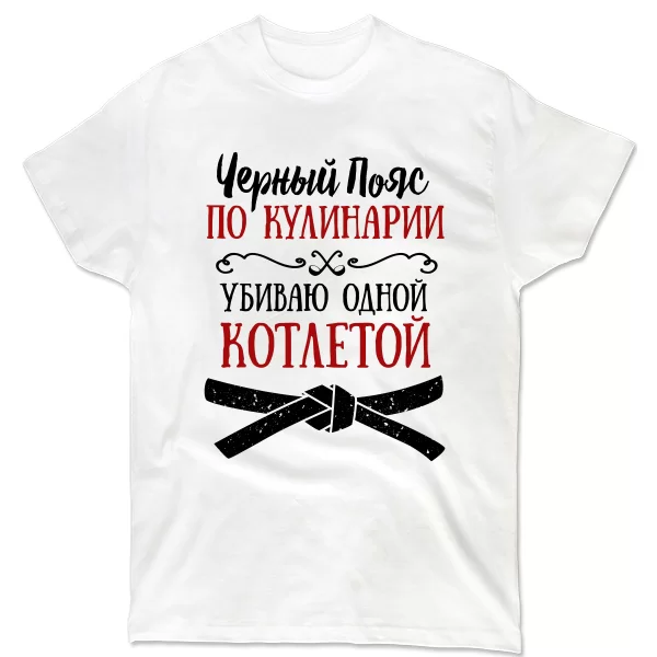 Мужская футболка Черный Пояс по Кулинарии
